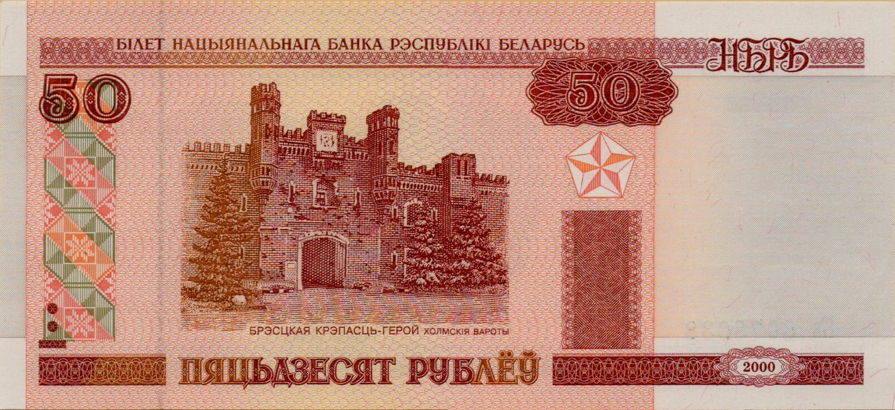 Belarus 50 2000 UNC P-25/a